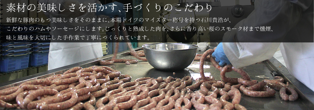 素材の美味しさを活かす、手づくりのこだわり。